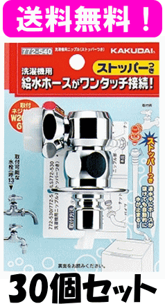 【送料無料】カクダイ　洗濯機用ニップル（ストッパー付） 772-540(772-530後継品)　30個セット / 自社出荷【ケース販売】