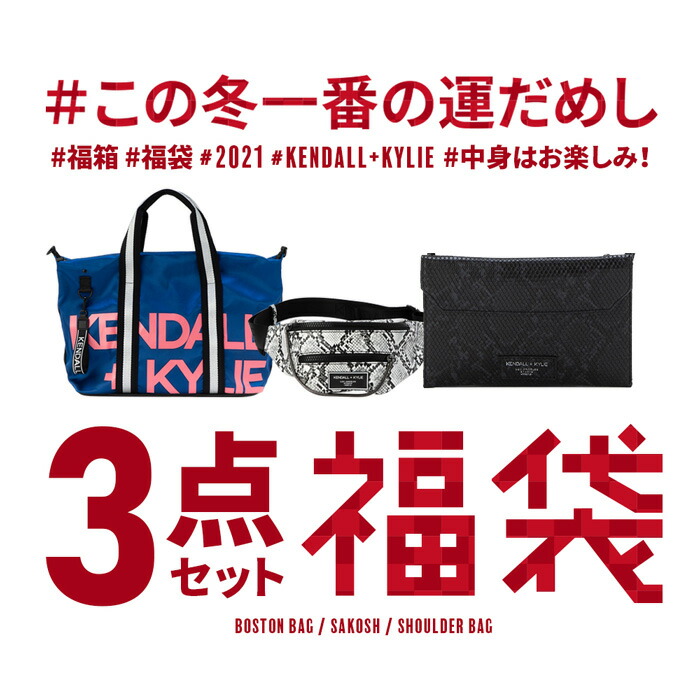 楽天市場 福袋 21年 レディース ボストンバッグ ショルダーバッグ ウェストバッグ Kendall Kylie 3点 21 Brand Navi 楽天市場店