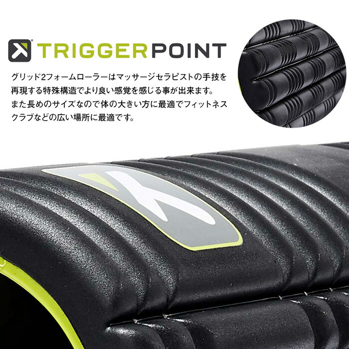 市場 TRIGGER FOAM ロング 2.0 グリッドフォームローラー2 ROLLER トリガーポイント POINT 筋膜リリース GRID  おうち時間