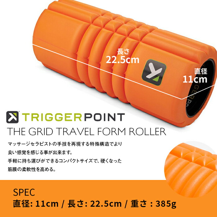 市場 TRIGGER POINT TRAVEL 筋膜リリース GRID おうち時間 グリッドトラベル フォームローラー トリガーポイント