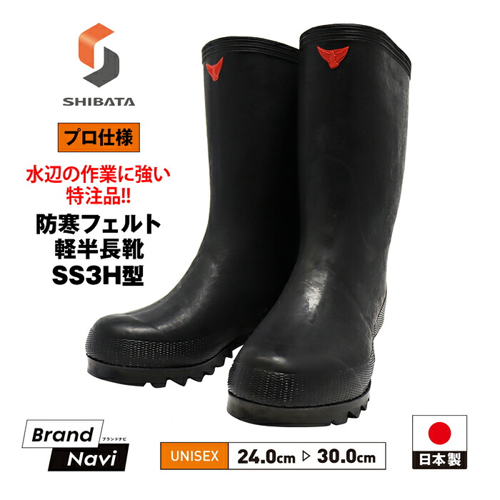 シバタ工業 防寒 長靴 フェルト 軽半 -30度対応 メンズ レディース 男女兼用 SHIBATA 黒 ブラック プロ仕様 業務用 国産 日本製 【別注 防滑ソール仕様】