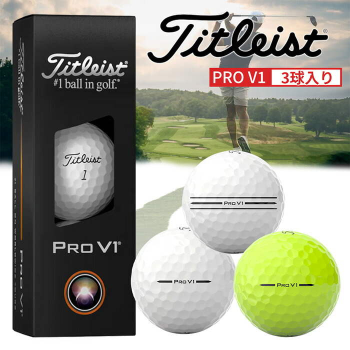 2025モデルTitleist Pro V1 ゴルフボール 3ダースセット Titleist タイトリスト PROV1 プロV1 3ダースセット販売 2025年モデル