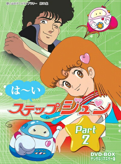 【中古】 はーいステップジュン DVD-BOX デジタルリマスター版 Part2【想い出のアニメライブラリー 第21集】|ベアホームズ