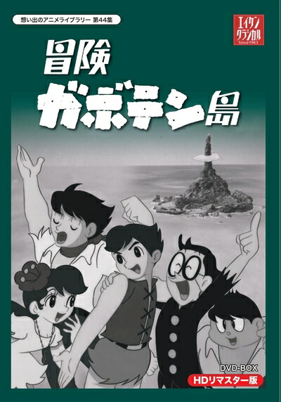 【中古】 冒険ガボテン島 HDリマスター DVD-BOX【想い出のアニメライブラリー 第44集】画像