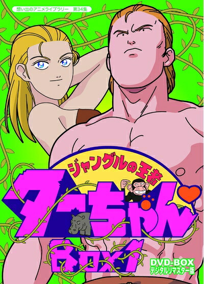 【中古】 ジャングルの王者ターちゃん DVD-BOX デジタルリマスター版 BOX1【想い出のアニメライブラリー 第34集】