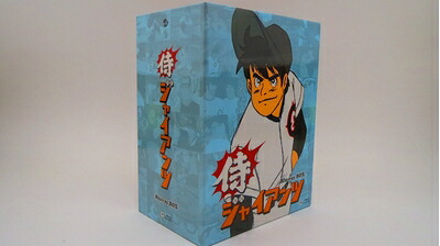【中古】 侍ジャイアンツ Blu-ray BOX｜ベアホームズ