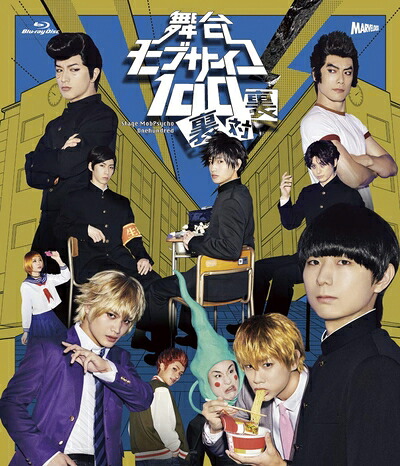 【中古】 舞台『モブサイコ100』～裏対裏～ Blu-ray Disc