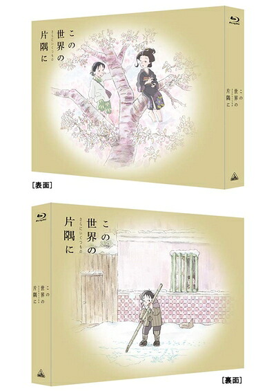 【中古】 この世界の(さらにいくつもの)片隅に (特装限定版)(メイキングDISC付)|ベアホームズ