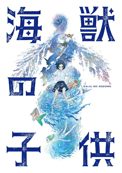 【中古】 海獣の子供【完全生産限定版】Blu-ray|ベアホームズ