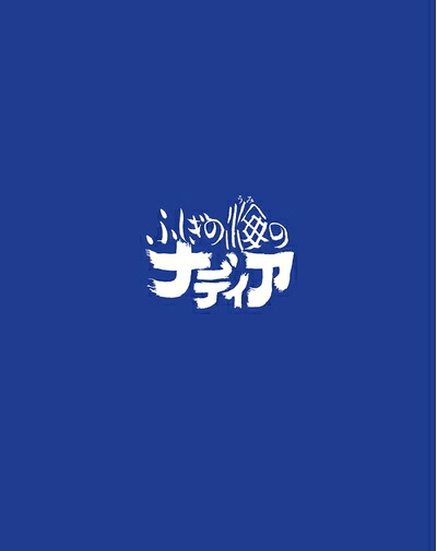 【中古】 ふしぎの海のナディア Blu-ray BOX STANDARD EDITION｜ベアホームズ