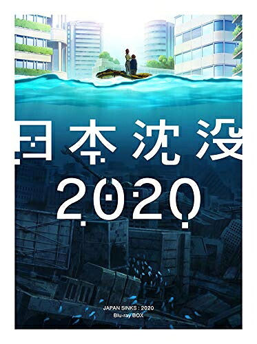 【中古】 日本沈没2020 Blu-ray BOX|ベアホームズ