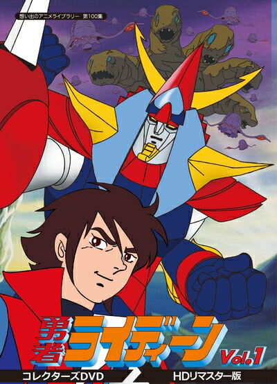 美品◆勇者ライディーン DVDメモリアルBOX 1 THE BRAVE 帯付き Amazon.co.jp: 勇者ライディーン DVDメモリアルBOX(1) : 神谷明