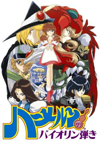 【中古】 ハーメルンのバイオリン弾き DVD-BOX