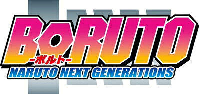 【中古】 BORUTO-ボルト- NARUTO NEXT GENERATIONS　 DVD-BOX 17(完全生産限定版) [DVD]