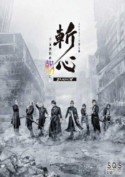 【中古】 【BD】2.5次元ダンスライブS.Q.S Episode7「斬心 -千五百秋の朝に。-」 [Blu-ray]