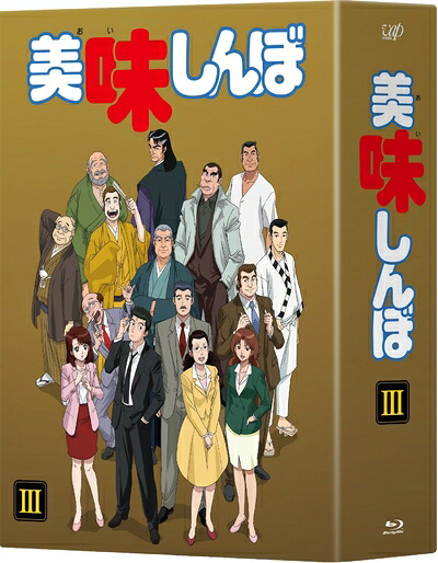 【中古】 美味しんぼ Blu-ray BOX3｜ベアホームズ