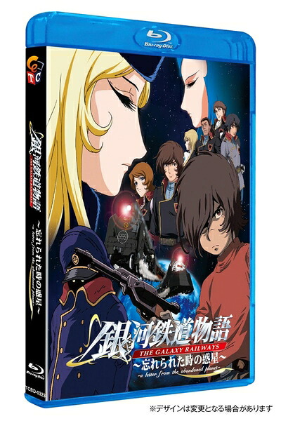 【中古】 銀河鉄道物語~忘れられた時の惑星~ 劇場版 Blu-ray|ベアホームズ