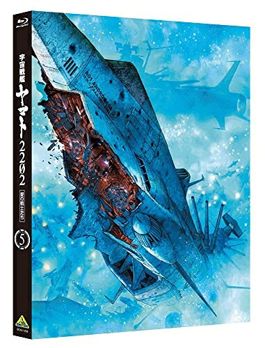 【中古】 宇宙戦艦ヤマト2202 愛の戦士たち 5 (福井晴敏(シリーズ構成・脚本)書き下ろしドラマCD付) [Blu-ray]｜ベアホームズ