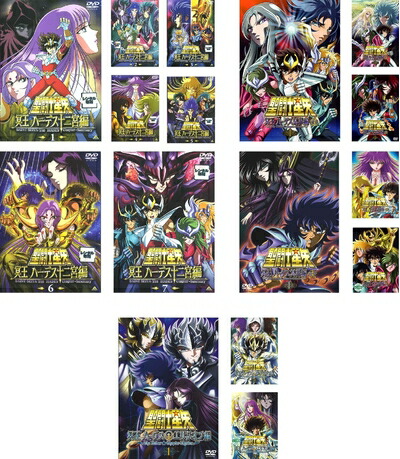 【中古】 聖闘士星矢 冥王 ハーデス 十二宮編 全７巻 + 冥界編 前章 全3巻 + 後章 全3巻 + エリシオン編 全3巻 [レンタル落ち] 全16巻セット [マーケットプレイスDVDセット商品]｜ベアホームズ
