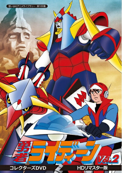 勇者ライディーン メモリアルボックス1 Amazon.co.jp: DVD 勇者ライディーン DVDメモリアルBOX 1 : Computers