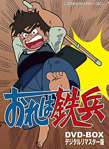 【中古】 おれは鉄兵 DVD-BOX デジタルリマスター版【想い出のアニメライブラリー 第25集】|ベアホームズ
