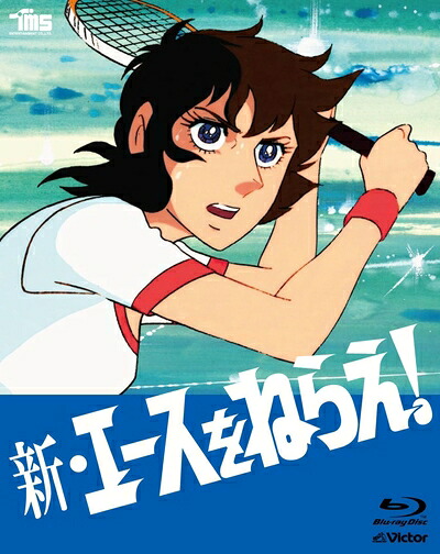 【中古】 新・エースをねらえBlu-ray BOX(5枚組)|ベアホームズ