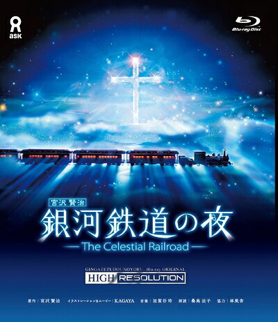 【中古】 銀河鉄道の夜 オリジナル ハイレゾリューション版(Blu-ray Disc)｜ベアホームズ