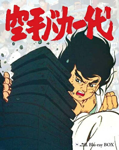 【中古】 空手バカ一代 Blu-ray BOX