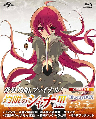 【中古】 灼眼のシャナIII-FINAL- Blu-ray BOX (初回限定生産)|ベアホームズ