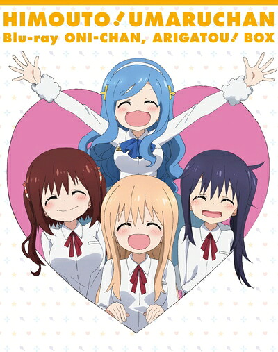 【中古】 『干物妹!うまるちゃん』 Blu-ray お兄ちゃん、ありがとう! BOX 初回生産限定版|ベアホームズ