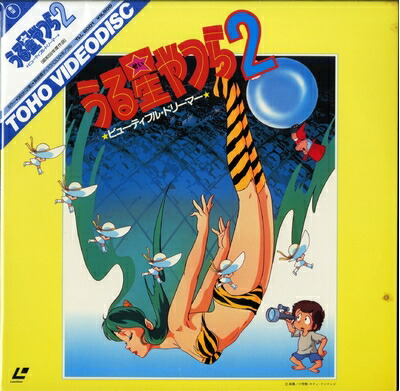【中古】 うる星やつら2 ビューティフル・ドリーマー[平野文][Laser Disc]