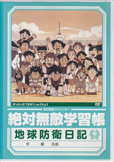 【中古】 絶対無敵ライジンオー 第10巻 [DVD]