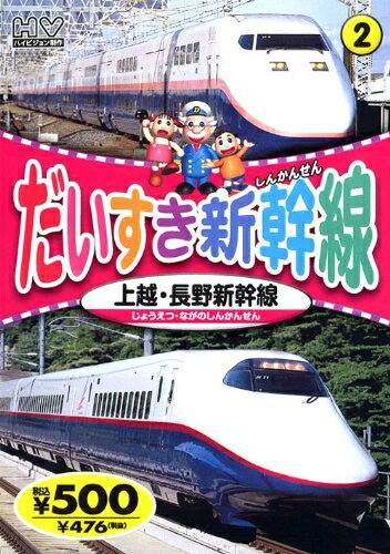 【中古】 だいすき新幹線 2 上越・長野新幹線 TPD-212 K77 [DVD]