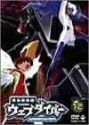 【中古】 電脳冒険記ウェブダイバー(12) [DVD] 20,616円