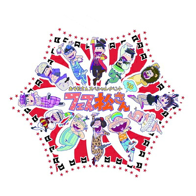 【中古】 おそ松さんスペシャルイベント フェス松さん'16 (メーカー特典:マグネットシート)(オリジナル傘ステッカー) [Blu-ray]｜ベアホームズ