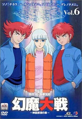 【中古】 幻魔大戦(6) 髑髏都市の章〈限定版〉 [DVD]