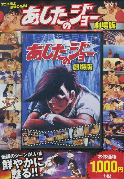【中古】 あしたのジョー 劇場版 FCP-019 [DVD]｜ベアホームズ