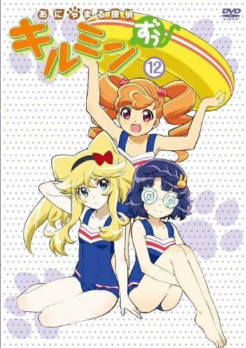 【中古】 あにゃまる探偵キルミンずぅ 12 [DVD]画像