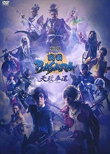 【中古】 【DVD】斬劇「戦国BASARA」天政奉還|ベアホームズ