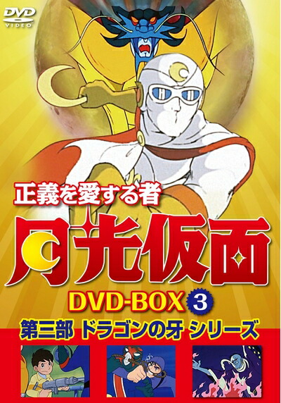 【中古】 正義を愛する者 月光仮面 DVD-BOX Vol.3