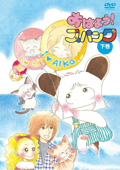 楽天市場】おはよう！スパンク DVD-BOX 上巻/DVD/KIBA-91810