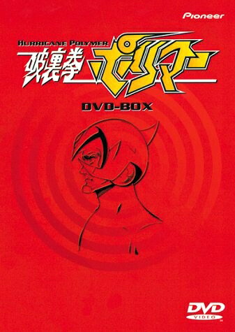 【中古】 破裏拳ポリマー DVD-BOX