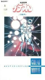 【中古】 伝説巨人イデオン 発動篇 [VHS]
