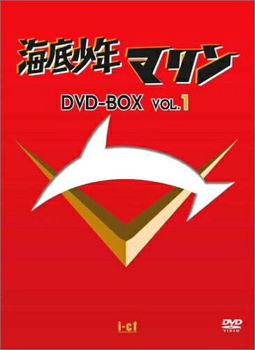 【中古】 海底少年マリン DVD-BOX 1|ベアホームズ