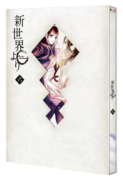 【中古】 「新世界より」 六 [Blu-ray]｜ベアホームズ 22,999円