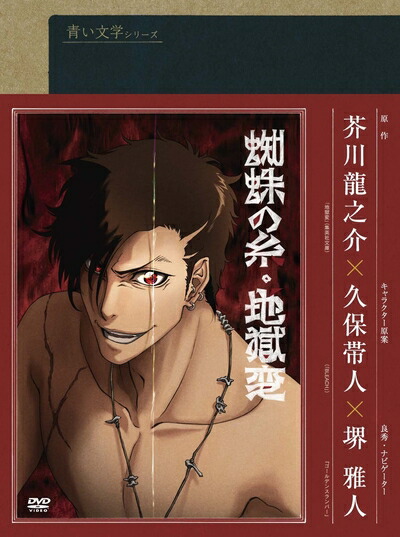 【中古】 青い文学シリーズ 地獄変/蜘蛛の糸 [DVD]画像