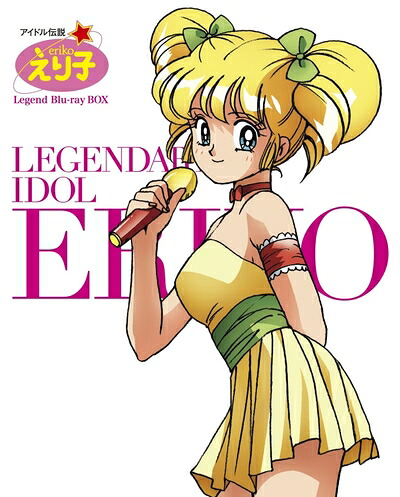【中古】 「 アイドル伝説えり子 」 レジェンド Blu-ray BOX [ 期間限定生産 ]