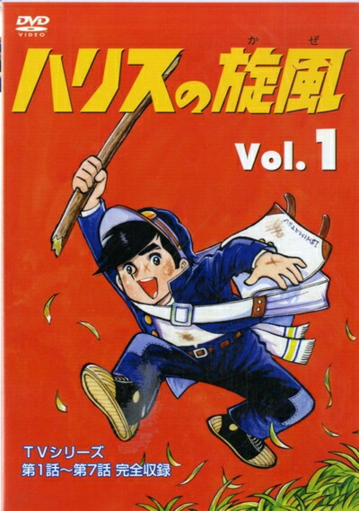 【中古】 ハリスの旋風(1) [DVD]