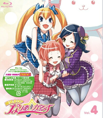 【中古】 魔法少女?なりあ☆がーるず 4巻 [Blu-ray]画像