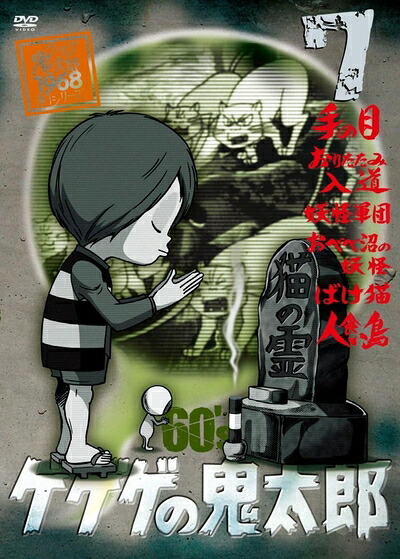 【中古】 ゲゲゲの鬼太郎 60’s(7) 1968[第1シリーズ] [DVD]